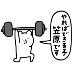 全国の【笠原】さんのためのスタンプ