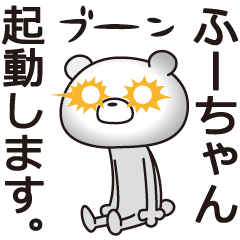 中の人は「ふーちゃん」【名前スタンプ】