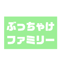 ぶっちゃけファミリーNO.4