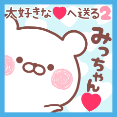 大好きなみっちゃん❤へ送る名前スタンプ2