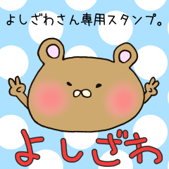 よしざわさん専用スタンプ