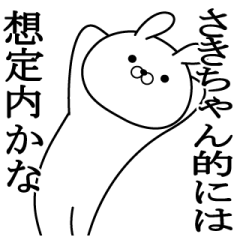 さきが使う面白い日常名前スタンプ