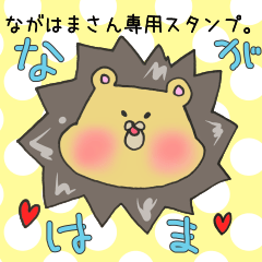 ながはまさん専用スタンプ