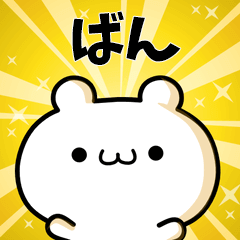 ばんに使える動くスタンプ