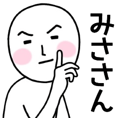 みささん名前スタンプ。