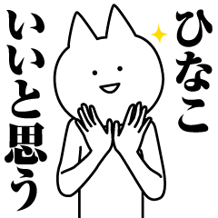 ひなこのための名前スタンプ