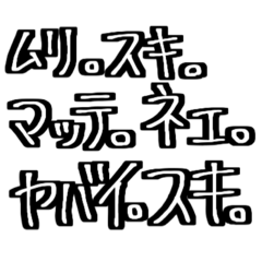 推しが好きなオタクの語彙