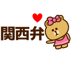 【関西弁】BROWN ＆ FRIENDS【省スペース】