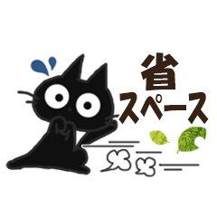 黒ねこの省スペ便り