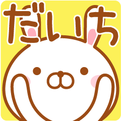 だいちが使う名前スタンプ