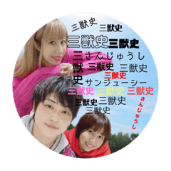 三獣史すたんぷ①