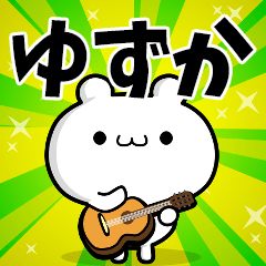 ゆずかさん用！高速で動く名前スタンプ