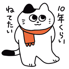 10年くらい寝てたいねこ/冬