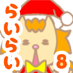 らいらい　8こめ