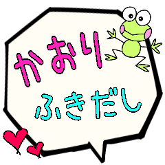 かおり専用ふきだし