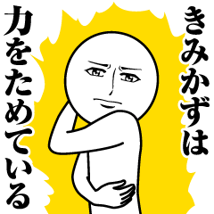 きみかずの真顔の名前スタンプ