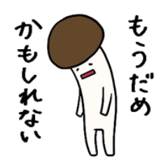 しめじのこ