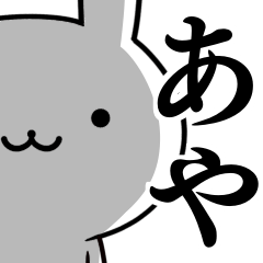 無難に使う☆あや☆ウサギ