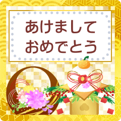 大人向けのオシャレなあけおめメッセージ