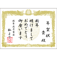 賞状 (お正月)
