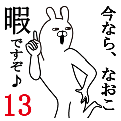 なおこが使う面白名前スタンプ13