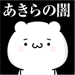 あきらの心の闇名前スタンプ