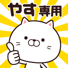 動く☆やす専用の名前スタンプ