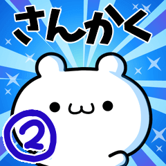 さんかくさん用！高速で動く名前スタンプ２