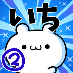 いちさん用！高速で動く名前スタンプ２