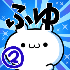 ふゆさん用！高速で動く名前スタンプ２