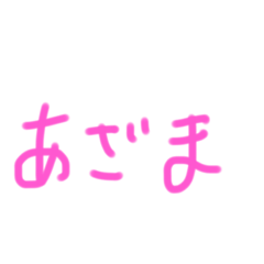 普段使い文字(ピンク)