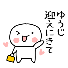 大好きな「ゆうじ」に送るスタンプ