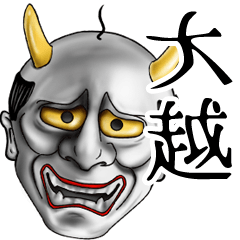 大越専用の面白い般若の名前スタンプ