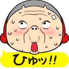 黄色いヤツ、おばばの番です。