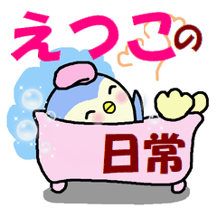 えつこの日常スタンプ2