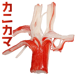 カニカマ。