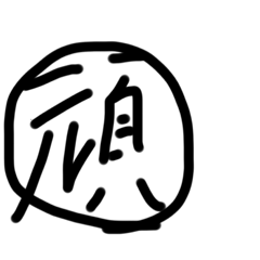 使える日常一文字スタンプ