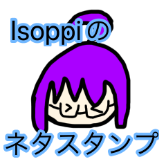 沢山のいそっぴスタンプ