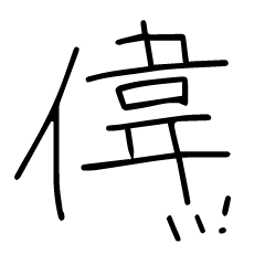 一文字で伝えるすたんぷ