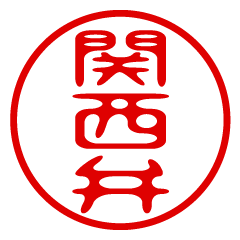 関西弁！判子・ハンコ・はんこスタンプ2