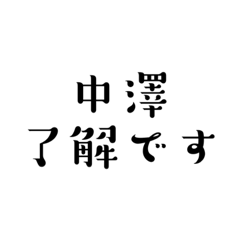 中澤さん用スタンプ