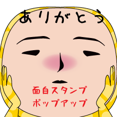 いつもの面白スタンプ（ポップアップ）