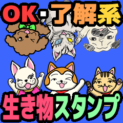 OK・了解系　　生き物スタンプ
