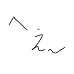 棒読み  (手書き)