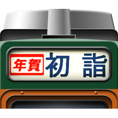 電車の方向幕 (急行) 2023