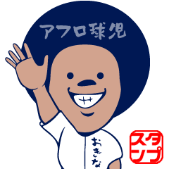 アフロ球児　おぎなくん