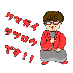 クマガイタツロウです！