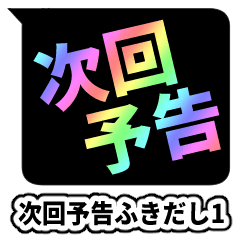 激アツ！次回予告ふきだし1