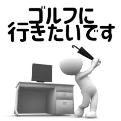 白い3D小人ゴルフ（敬語）