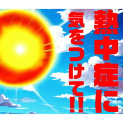 【 夏 熱中症 注意喚起のスタンプです 】